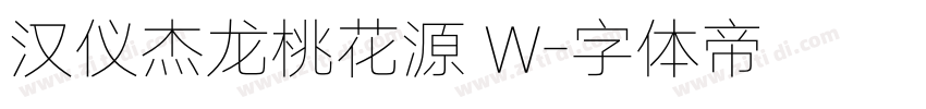 汉仪杰龙桃花源 W字体转换